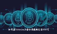 如何在Tokenim上安全便捷地