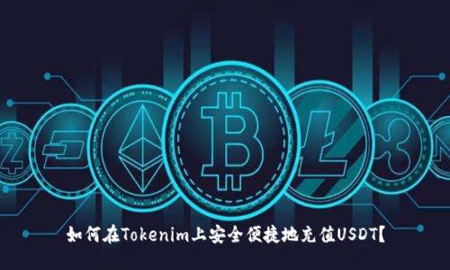 如何在Tokenim上安全便捷地充值USDT？