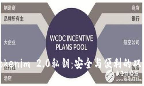揭秘Tokenim 2.0私钥：安全与便利的双重保障
