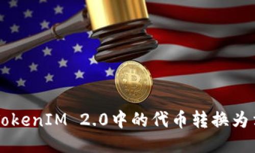 如何将TokenIM 2.0中的代币转换为法定货币