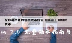 : Tokenim 2.0 免费领取指南与