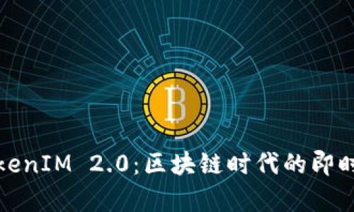 深度剖析TokenIM 2.0：区块链时代的即时通讯新选择