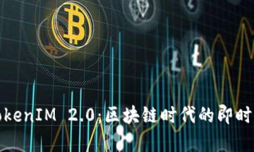 深度剖析TokenIM 2.0：区块链时代的即时通讯新选择