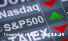 Tokenim是什么？探索其未来