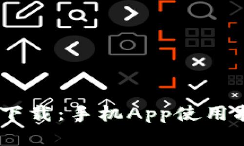  Tokenim 2.0下载：手机App使用指南与下载步骤