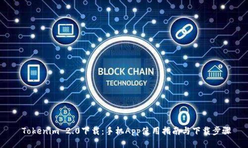  Tokenim 2.0下载：手机App使用指南与下载步骤