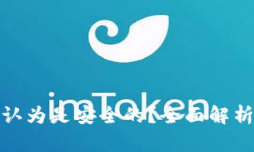 为什么TokenIM被认为是安全的？全面解析其安全机制与优势