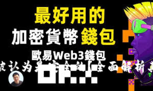 为什么TokenIM被认为是安全的？全面解析其安全机制与优势