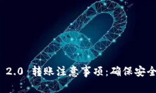 TokenIM 2.0 转账注意事项：确保安全高效交易