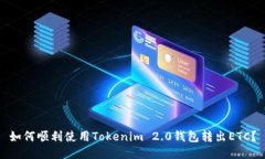 如何顺利使用Tokenim 2.0钱包