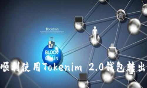 如何顺利使用Tokenim 2.0钱包转出ETC？