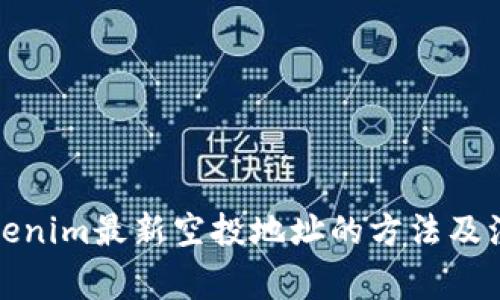 获取Tokenim最新空投地址的方法及注意事项