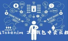 : 如何在Tokenim 2.0钱包中卖