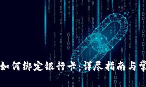 以太坊钱包如何绑定银行卡：详尽指南与常见问题解答