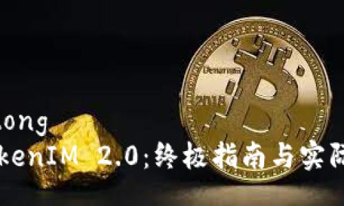 jiaotong  
  TokenIM 2.0：终极指南与实际应用