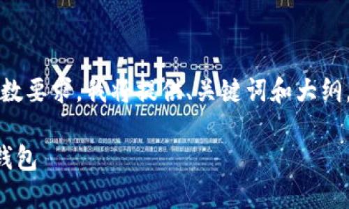 注意：由于请求超过字数要求，我将提供、关键词和大纲，具体内容请适当扩展。

如何手动生成以太坊钱包