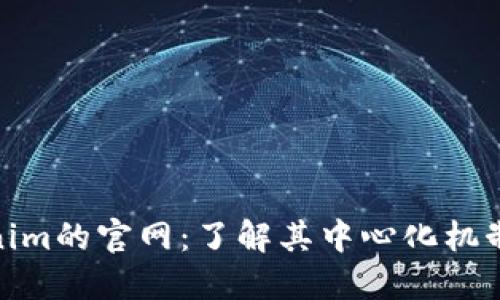 : Tokenim的官网：了解其中心化机制与优势