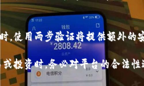   Tokenim里的BTC钱包助记词：安全使用指南与注意事项 / 

 guanjianci Tokenim, BTC钱包, 助记词, 加密货币安全 /guanjianci 

在现代数字经济中，加密货币的钱包被视为存储和管理数字资产的重要工具。而助记词（又称种子短语）则是这些钱包安全性的核心。然而，尽管助记词的重要性被广泛讨论，许多用户在使用过程中仍然存在误区和安全隐患。本文将深入探讨Tokenim里的BTC钱包助记词的安全使用方法及注意事项。

什么是Tokenim里的BTC钱包助记词？
首先，我们需要了解什么是助记词。助记词是一组随机生成的词语，通常由12、15、18、21或24个单词组成，用于生成和恢复加密钱包的私钥。Tokenim作为一个数字资产管理平台，为用户提供了BTC钱包，通过助记词用户可以安全地管理他们的比特币资产。

在Tokenim中，当用户创建一个新的BTC钱包时，系统随机生成一组助记词。这些单词不仅用于生成钱包的密钥，还可以在需要恢复钱包时使用，确保用户可以在丢失设备或更换设备的情况下访问他们的数字资产。因此，助记词的保管至关重要，任何人如果能获取到这组助记词，就能够完全控制用户的钱包及其中的资产。

如何安全存储Tokenim助记词？
安全存储助记词是保护数字资产的第一步。以下是一些有效的存储方法：

1. **书面记录**：最传统也最可靠的方法是将助记词写在纸上，并将纸张存放在安全的地方，例如保险箱或其他防火、防水的存储设备中。这种方式避免了网络攻击和电子设备故障带来的风险。

2. **分散存储**：为了进一步提高安全性，可以将助记词分为几部分，并分别存放在不同的地方。这样，即使某一部分被盗或丢失，攻击者也无法获取完整的助记词。

3. **使用硬件钱包**：硬件钱包被认为是存储加密资产的最佳选择之一。许多硬件钱包会将助记词保存在设备内，增加了额外的安全层。

4. **避免云存储**：尽量不要将助记词保存在云存储服务中，因为这些在线服务可能存在黑客攻击或者数据泄露的风险。

如果丢失助记词，如何恢复BTC钱包？
如果助记词丢失，恢复钱包将变得极为困难。在大多数情况下，如果用户丢失了助记词，几乎无法再访问自己钱包内的资金。以下是应对措施：

1. **保持冷静**：丢失助记词时，首先要保持冷静，回想最后一次使用助记词的情境，检查是否能找到记录的地方。

2. **查看备份**：如果之前按照安全存储建议进行了备份（如书面记录、分散存储），可以尝试找到这些备份。

3. **联系技术支持**：在某些情况下，可以尝试联系Tokenim的技术支持，看是否有其它恢复钱包的可能性。不过需要明确的是，大多数情况下，技术支持无法帮助用户找回丢失的助记词。

4. **再创立新钱包**：如果无法找回助记词，用户需要接受这一现实，并考虑创建新的钱包。此时，应重视助记词的安全管理。

助记词存储中的常见误区
尽管许多用户了解助记词的重要性，但在实际存储过程中仍然存在一些误区：

1. **过度依赖科技**：一些用户可能会将助记词存储在自己的手机或电脑中，并认为这些设备安全。这是一个大错误，因为网络攻击的风险不断增加。建议优先使用人工存储的方式。

2. **不设备份**：有些用户只依附于记忆，认为自己不会忘记助记词。然而，一旦发生意外情况（如设备丢失、被破坏等），将无法恢复。因此，备份是必不可少的。

3. **分享助记词**：有些用户对其朋友或家人分享助记词，认为这样可以获得帮助。这是十分危险的，因为任何获取助记词的人都能完全控制你的钱包。

如何防止助记词曝光？
为了最大程度减少助记词曝光的风险，用户可以采取以下措施：

1. **谨防网络钓鱼**：使用网站和应用程序时，务必确认其合法性。应避免通过未验证的链接输入助记词。

2. **启用双重验证**：在支持的服务中启用双重验证，以增加账户的安全性。即使有人获得了助记词，若没有第二步验证，也无法访问资金。

3. **使用加密工具**：可以使用加密工具加密电子存储的助记词，增加保护层。

4. **定期更换密码**：如果助记词与特定账户（如交易所账户）有关，建议定期更换密码，并保持助记词安全。

结论
Tokenim里的BTC钱包助记词是用户安全存储和管理比特币资产的关键。明白助记词的重要性，对其进行妥善存储和管理，将显著降低罹患安全风险的可能性。通过掌握上述的安全实践方法，用户可以在享受数字资产投资带来便利的同时，确保他们的资产安全。

可能相关的问题
1. 如何选择安全的加密货币钱包？
2. 助记词和私钥有什么区别？
3. 如何识别和避免加密投资中的骗局？
4. 使用Tokenim钱包的优缺点有哪些？
5. 如何保护我的数字资产免受潜在风险？

问题1：如何选择安全的加密货币钱包？
选择安全的加密货币钱包是每一位加密投资者都需要关注的议题。首先，理解钱包的种类是关键，主要有三类：热钱包、冷钱包和硬件钱包。

热钱包是时常在线与网络连接的，有利于交易频繁的用户，但其安全性较低，因此应避免大额资产存储。冷钱包，反之，处于离线状态，不易受到攻击，适合长期持有。而硬件钱包则结合了两者的优点，提供较高的安全性，且可以随时在线进行交易。

其次，考察钱包的开发团队和用户反馈也很重要。优质的钱包由知名且有良好信誉的团队开发，并受到广泛的用户培训和评价。同时，查看钱包是否拥有多重安全措施（如双重验证、生物识别）亦不容忽视。

问题2：助记词和私钥有什么区别？
虽然助记词和私钥都与钱包的安全性紧密相关，但它们的功能并不完全相同。私钥是创建和签署交易的关键代码，而助记词是用来生成和恢复私钥的词语组合。通常来说，助记词会以易于记忆的形式为用户提供相对安全的私钥管理方法。

简单来说，记下助记词，可以通过它恢复你的私钥；而如果只记住了私钥而忘记了助记词，可能会在恢复过程中遇到障碍。因此，助记词的备份和保管要比私钥更为重要。

问题3：如何识别和避免加密投资中的骗局？
在加密货币投资中，骗局层出不穷。在识别这些骗局时，首先需要关注项目的透明度与合法性。合法项目通常会公开详细的白皮书，介绍项目的愿景、进展和团队信息。

其次，警惕涉及高额套利或保本承诺的投资方案。在加密领域，没有确保证收益的投资，任何承诺回报的方案都可能是骗局。此外，社交媒体和论坛上的用户反馈也是重要的参考依据。若有大量负面评论，需引起高度关注。

最后，在投资前应进行全面的市场调研，确保你了解该项目的业务模式和其风险，避免盲目跟风投资或轻信他人推荐。

问题4：使用Tokenim钱包的优缺点有哪些？
Tokenim钱包作为一款新兴的加密资产管理工具，与其他钱包相比，有其自身的优势与劣势。优点在于界面友好，非常适合普通用户，上手门槛较低。同时，它支持多种加密货币，具备了在多种资产中自由切换的便利。

不过，Tokenim的缺点是相对较新的软件缺乏成熟的市场声誉，安全性如何尚需市场验证。此外，一些高级用户可能会觉得Tokenim的功能不够强大，无法满足其专业需求。

问题5：如何保护我的数字资产免受潜在风险？
保护数字资产的关键在于提高警惕和采取预防措施。除了合理使用助记词，用户还应保持设备与软件的安全性，及时更新防火墙及安全软件。同时，使用两步验证将提供额外的安全保护。

定期检查账户活动，及时发现异常交易也是非常重要的。必要时，可以考虑设置内容监控和警报功能，及时应对潜在威胁。在进行任何重大的交易或投资时，务必对平台的合法性进行核实，确保采取合理的措施来维护自己的资产安全。