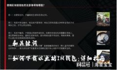 和关键词如何下载以太坊