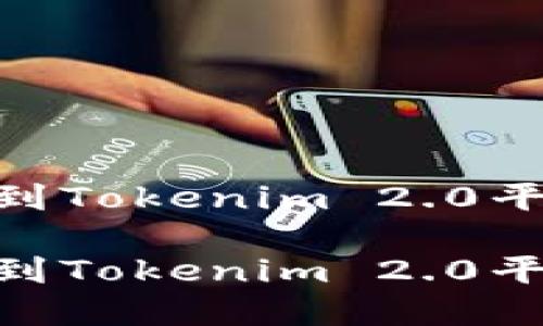 如何将Hub转到Tokenim 2.0平台的完整指南

如何将Hub转到Tokenim 2.0平台的完整指南