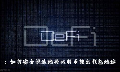 : 如何安全快速地将比特币转出钱包地址