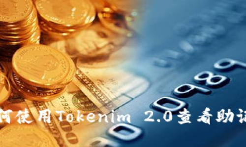 如何使用Tokenim 2.0查看助记词