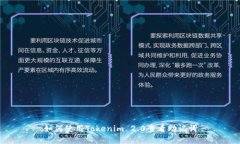 如何使用Tokenim 2.0查看助记