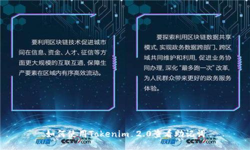 如何使用Tokenim 2.0查看助记词