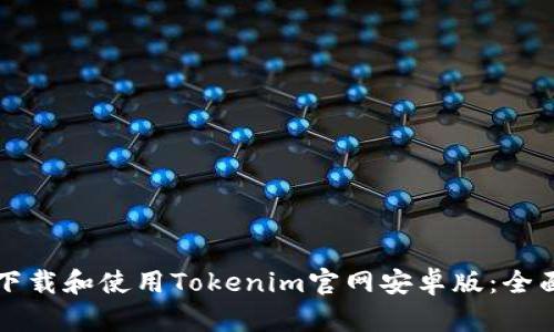 如何下载和使用Tokenim官网安卓版：全面指南