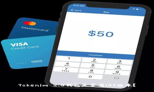 Tokenim 2.0钱包是否有iOS版本？