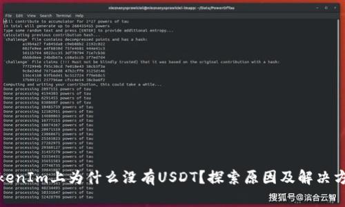 TokenIm上为什么没有USDT？探索原因及解决方案