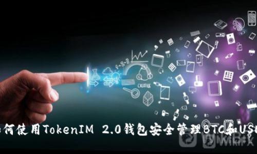 如何使用TokenIM 2.0钱包安全管理BTC和USDT