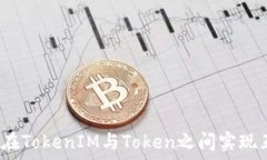   如何在TokenIM与Token之间实