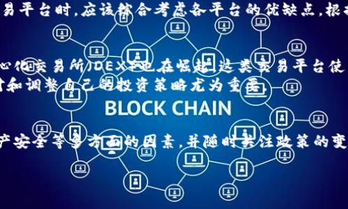   Tokenim在中国是否可用？详解与常见问题解析 / 

 guanjianci Tokenim, 中国, 加密货币, 交易平台 /guanjianci 

引言
随着加密货币的快速发展，越来越多的交易平台出现，Tokenim便是其中之一。然而，在中国，由于政策的复杂性和监管的不断变化，很多用户对Tokenim的可用性表示疑虑。那么，Tokenim到底能不能在中国使用？本文将对此进行详细探讨，并解答一些用户常见的问题。

Tokenim简介
Tokenim是一款基于区块链技术构建的加密货币交易平台，允许用户进行多种数字资产的交易与管理。该平台致力于为用户提供安全、高效的交易体验，支持多种主流数字货币的交易，如比特币、以太坊等。Tokenim的优势在于其用户友好的界面、低廉的交易费用以及较高的流动性，吸引了大量全球用户的关注。

Tokenim在中国的现状
由于中国对加密货币的监管政策较为严格，自2017年起，相关的交易所被禁止在中国境内运营。在这样的背景下，Tokenim是否能在中国使用就成为了一个敏感话题。虽然Tokenim并没有在中国大陆设立官方的运营机构和客服支持，但一些用户仍然尝试通过 VPN等方式访问该平台。
需要注意的是，使用 Tokenim的用户需要承担一定的法律风险。虽然通过 VPN访问可能可以绕过部分限制，但若被发现，用户可能会面临法律责任。因此，使用 Tokenim前，用户应该对此有清晰的认识，并做好充分的法律风险评估。

常见问题解答

1. Tokenim的合法性如何确认？
在中国，加密货币交易平台的合法性主要取决于当地的相关法规。中国政府对加密货币的监管相对严格，许多交易平台已被取缔。而Tokenim作为国际平台，在中国境内的运营并不被允许。因此，用户在使用Tokenim时，需特别注意其合法性问题。
为了确认Tokenim的合法性，用户可以参考官方公告、用户评论以及相关的法律文献. 在用户决定使用Tokenim之前，了解相关的法律风险至关重要。若对法律风险感到不安，建议寻求专业法律意见，以避免不必要的麻烦。

2. 使用Tokenim的风险有哪些？
用户在使用Tokenim的过程中，可能面临多个风险。第一，法律风险。由于中国政府对加密货币的监管政策并不稳定，用户使用Tokenim进行交易可能会触碰当地法律。第二，安全风险。网上的加密货币交易平台常常成为黑客攻击的目标，用户的资产安全面临威胁。第三，操作风险。对数字货币不够熟悉的用户，很可能因为操作失误而导致资金损失。
为了降低这些风险，建议用户在使用Tokenim之前进行充分的研究，了解其背后的技术、运营模式及安全措施。同时，建议使用强密码，并启用双重身份验证等安全措施，保护自己的账户安全。

3. 如何安全地交易加密货币？
安全交易加密货币是每个投资者必须具备的能力。在使用Tokenim或其他平台时，用户可以采取多种措施来保护自己的资金安全。首先，选择可信赖的平台。用户应选择有良好口碑、强大技术支持的交易所进行交易。其次，使用冷钱包存储大额资金，避免所有资产都存放在交易所的在线钱包中，从而降低被盗风险。此外，定期更改登录密码，并开启二步验证，可以进一步增强账户安全。
用户在交易前，需对市场趋势、币种特性进行充分研究，不盲目跟风投资，尽量采取长期持有的策略，减少短期波动带来的损失。最后，了解并控制自己的投资风险，合理配置资产，避免将全部资金投放到高风险的数字货币市场。

4. Tokenim与其他交易平台的有什么不同？
Tokenim在设计和功能上具有其独特之处。相比于其它传统交易平台，Tokenim提供较低的交易费用和更高的流动性。此外，它的用户界面友好，适合新手用户快速上手。Tokenim还允许用户进行多种交易策略，从而增强其投资灵活性。
不过，要注意的是，Tokenim的服务可能在某些国家受到限制，这也让其在用户支持和市场推广方面不如一些大型平台，比如 Binance或 Coinbase。因此，用户在选择交易平台时，应该综合考虑各平台的优缺点，根据自己的需求做出最佳选择。

5. 在中国，是否有替代方案？
鉴于中国对加密货币的严格监管，一些用户会寻找可行的替代方案。用户可以考虑一些本土的交易所，这些交易所通常会根据中国的政策进行合规运营。此外，一些去中心化交易所（DEX）也在崛起，这类交易平台使用智能合约，用户无需信任中央机构，能更好地保护资金安全。
另外，用户可通过获取相关的加密知识与信息来增强自己的投资能力，了解如何选择适合自身风险承受能力的投资方案。在经济环境和政策变化较快的情况下，灵活应对和调整自己的投资策略尤为重要。

总结
Tokenim在中国的使用问题并非是简单的法律或技术问题，而是与国家政策环境、用户自身情况密切相关。用户在选择使用Tokenim时，需要考虑到合规性、风险控制、资产安全等多方面的因素，并随时关注政策的变化。以谨慎的态度面对市场，才是投资成功的关键。 

无论是选择Tokenim还是其他交易平台，理性的投资、正确的市场分析以及法律法规的遵照，都能帮助用户在加密货币的世界中行稳致远。