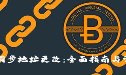比特币钱包同步地址更改：全面指南与常见问题解答