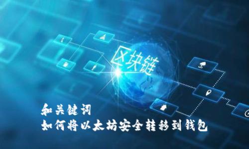 和关键词  
如何将以太坊安全转移到钱包