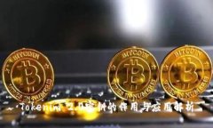 Tokenim 2.0密钥的作用与应用