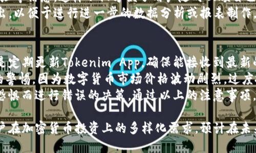 tiaotitokenim是多链钱包吗？/tiaoti
tokenim, 多链钱包, 加密货币, 钱包安全/guanjianci

在加密货币迅速发展的当下，各种数字资产管理工具层出不穷，其中钱包的种类和功能也不断完善。作为一款多功能的数字钱包，Tokenim正在引起用户的关注。本文将详细探讨Tokenim的功能，特别是它是否支持多链，及其在数字资产管理中的优势。另外，我们还将回答一些用户常见的问题，以帮助您更好地理解这一产品。

Tokenim的基本功能
Tokenim作为一款加密货币钱包，首先需要明确的是它的基本功能。钱包可以简单理解为存储和管理数字资产的工具。用户可以通过Tokenim轻松发送和接收各种加密货币，同时也能查看到账信息和历史交易记录。加密钱包通常分为热钱包和冷钱包，而Tokenim则属于热钱包，便于用户随时进行交易。
除了基本的发送和接收功能外，Tokenim还提供了代币管理、资产交换、加密货币市场行情查看等多种功能。这些增强功能使Tokenim愈发贴近用户需求，并可以满足希望通过钱包进行更高效投资的用户。

Tokenim是否是多链钱包
提到多链钱包，首先需要解释其定义。多链钱包是指可以同时支持多种区块链网络的数字钱包，这意味着用户可以在同一钱包内存储和管理不同区块链的资产，如比特币、以太坊、BCoin等。Tokenim的目标也是减少用户管理多个钱包带来的不便。
就Tokenim而言，它确实是一个多链钱包，支持多种主流区块链网络。用户只需在应用内选择相应的区块链网络，即可进行资产的存储、转账等操作。这一设计使得Tokenim在满足用户多样化需求的同时，也为其提供了更高的灵活性和便捷性。

Tokenim的安全性
在选择数字钱包时，安全性是用户最关注的因素之一。对于Tokenim来说，它采用了多重安全措施来保护用户的资产。首先，Tokenim使用了强大的加密算法来确保用户私人密钥和交易数据的安全，防止未授权访问。此外，Tokenim还支持两步验证（2FA）功能，进一步增强账户安全性。
同时，Tokenim定期进行安全审计和代码审核，及时修补可能存在的安全漏洞，以保持其安全性。对于用户而言，保持警惕和使用安全的密码也是确保资产安全的重要因素。总之，Tokenim致力于为用户提供一个安全可靠的数字货币管理平台。

Tokenim的用户体验
良好的用户体验是吸引用户的重要因素。Tokenim在整体设计和操作流程上几乎贴合普通用户的使用习惯。首先，它的界面，用户可以快速找到所需的功能。例如，资产转账流程简单易懂，只需输入接收地址和金额，点击发送即可。同时，Tokenim还提供了一些实用的教程和指南，帮助新手用户更快速地上手。
此外，Tokenim还支持多语言，进一步降低了语言障碍，让更多用户享受加密货币带来的便利。毫无疑问，Tokenim的设计理念在于让每一个用户都能毫无压力地管理自己的数字资产。

Tokenim未来的展望
随着区块链技术的不断成熟，Tokenim也面临着进一步发展的机遇和挑战。未来，Tokenim将继续拓展更多功能，比如集成去中心化金融（DeFi）产品，提供更多投资选择，增加用户互动机制，进一步增强用户粘性。
同时，Tokenim也将不断关注市场变化，及时调整其产品策略，以适应快速发展的加密货币市场。可以预见，Tokenim在多链钱包领域将发挥更大的作用，引领更多用户进入数字货币世界。

常见问题解答

1. Tokenim支持哪些区块链网络？
Tokenim作为一款多链钱包，其支持的区块链网络涵盖了目前市场上主流的数字货币。其中包括比特币（Bitcoin）、以太坊（Ethereum）、瑞波币（Ripple）、莱特币（Litecoin）等。对于大多数用户而言，这样的支持范围已经足够做日常的资产管理。
为了方便用户管理多种资产，Tokenim还会定期推出对新网络的支持。在使用过程中，用户只需在钱包界面中选择相应的区块链进行操作即可。需要注意的是，尽管Tokenim支持多种资产，但用户在进行转账时，务必确保目标地址符合相应区块链网络。

2. 如何确保Tokenim钱包的安全性？
用户在使用Tokenim钱包时，进行安全性设置是非常重要的。首先，用户应确保安装的App版本为最新，以获得最新的安全更新。其次，开启两步验证功能，确保即使有人获取了您的账户信息，也无法轻易登录。使用复杂的密码也是保护账户的重要手段。
此外，用户还应该定期备份自己的私人密钥和助记词，以防止由于设备丢失或故障而造成的资金损失。Tokenim还建议用户不要将个人信息或密码分享给他人，以防上当受骗。参与加密货币交易时，保持警惕是保护资产安全的基本原则。

3. Tokenim是否收取管理费用？
对于Tokenim用户而言，了解费用结构是使用前需掌握的内容。一般而言，Tokenim不会收取持续的管理费用。用户在进行交易时，会因涉及的区块链网络而产生网络交易费用（即矿工费用），这笔费用通常由用户自行负责。
Tokenim的费用结构也会在其官网或App中进行详细列出，用户在交易前需对费用有个了然于心的了解。此外，Tokenim会定期对其费用政策进行审查和更新，以确保用户利益最大化。如果有优惠活动或折扣，Tokenim也会通过推送通知告知用户。

4. Tokenim如何处理交易记录？
所有的交易记录在Tokenim中都会自动记录，并可在钱包界面中随时查看。用户可以轻易找到历史交易明细，包括转账金额、时间点、接收地址等信息。这样不仅方便了用户随时回顾自己的交易历史，也有助于进行财务规划。
在安全性方面，Tokenim将用户的交易记录进行加密处理，确保其隐私不会遭到泄露。值得一提的是，用户可以自行选择是否将交易记录导出，以便于进行进一步的数据分析或报表制作。

5. 使用Tokenim需要注意哪些事项？
在使用Tokenim过程中，有几个事项需要用户特别注意。首先是选择安全的设备进行钱包操作，尽量避免在公共网络环境下进行交易。其次是定期更新Tokenim App，确保能接收到最新的功能和安全补丁。
其次，用户在使用多链钱包时，一定要仔细核对链地址，确保转账地址符合发送的资产类型。此外，使用Tokenim时，用户应保持对市场风险的警惕，因为数字货币市场价格波动剧烈，过度投资会带来较高的风险。
最后，用户应该定期备份好私人密钥和助记词，以保护他们的资产。同时，用户在交易时不要轻信陌生人的推荐，保持冷静，以避免因贪婪或恐惧而进行错误的决策。通过以上的注意事项，用户可以更安全地使用Tokenim进行数字资产管理。

总体而言，Tokenim作为一款多链钱包，不仅为用户提供了便捷的操作体验，更保障了资产的安全性。它的多链支持和丰富的功能满足了用户在加密货币投资上的多样化需求，预计在未来将继续吸引更多用户的使用。