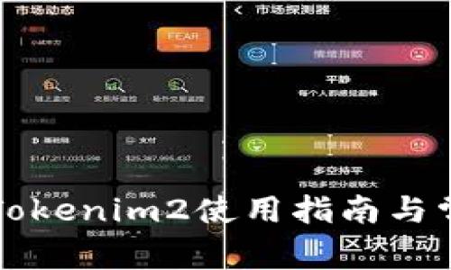 以太坊钱包Tokenim2使用指南与常见问题解答