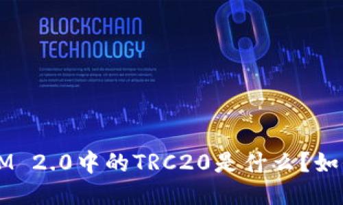 : TokenIM 2.0中的TRC20是什么？如何使用它？
