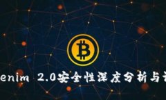Tokenim 2.0安全性深度分析与