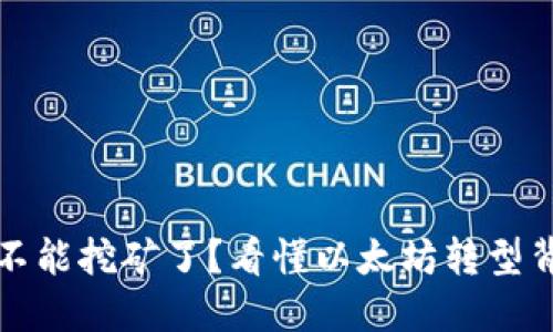 以太坊合并后不能挖矿了？看懂以太坊转型背后的未来趋势