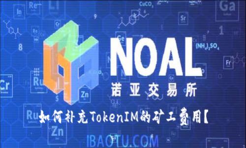 如何补充TokenIM的矿工费用？