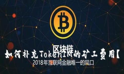 如何补充TokenIM的矿工费用？