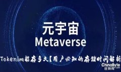 Tokenim能存多久？用户必知