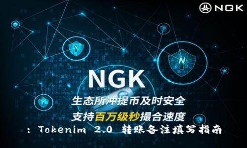 : Tokenim 2.0 转账备注填写指南