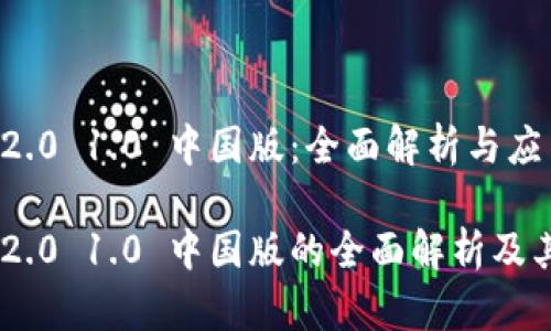 Tokenim 2.0 1.0 中国版：全面解析与应用前景

Tokenim 2.0 1.0 中国版的全面解析及其应用前景