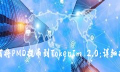如何将PMD提币到TokenIm 2.