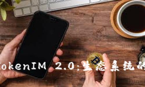 OKB空投TokenIM 2.0：生态系统的全新机遇