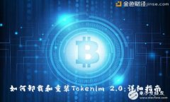 如何卸载和重装Tokenim 2.